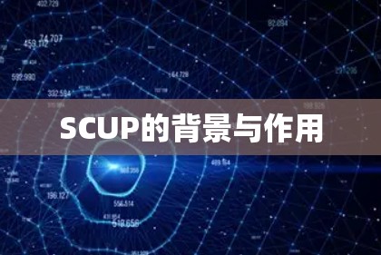 SCUP的背景与作用