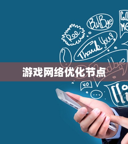游戏网络优化节点