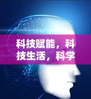 科技赋能,科技生活,科学上网机场测评 科技赋能,科技生活,科学上网机场测评