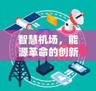 智慧机场，能源革命的创新