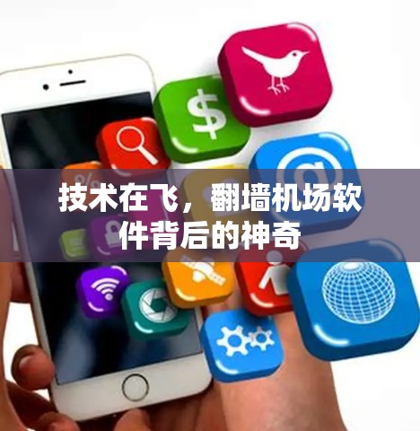 技术在飞,翻墙机场软件背后的神奇 技术在飞,翻墙机场软件背后的神奇