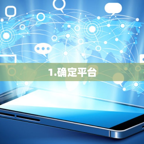 1.确定平台 1.确定平台