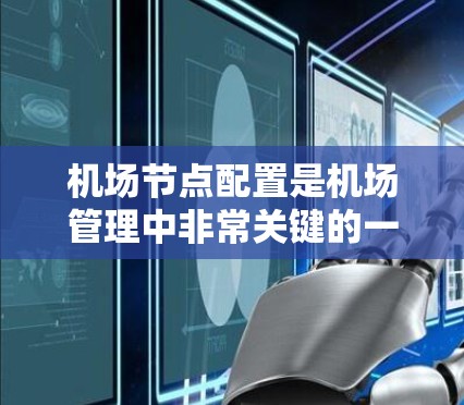 机场节点配置是机场管理中非常关键的一步,它涉及到机场网络的设计、管理以及设备的配置。以下是一些关于机场节点配置的教程,涵盖基本配置、网络管理、防火墙设置、流量控制等方面 机场节点配置是机场管理中非常关键的一步,它涉及到机场网络的设计、管理以及设备的配置。以下是一些关于机场节点配置的教程,涵盖基本配置、网络管理、防火墙设置、流量控制等方面