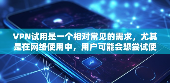 VPN试用是一个相对常见的需求,尤其是在网络使用中,用户可能会想尝试使用一个免费的VPN服务来访问网络资源。以下是一些常见的问题和解决方法 VPN试用是一个相对常见的需求,尤其是在网络使用中,用户可能会想尝试使用一个免费的VPN服务来访问网络资源。以下是一些常见的问题和解决方法