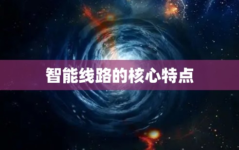 智能线路的核心特点