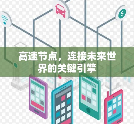 高速节点,连接未来世界的关键引擎 高速节点,连接未来世界的关键引擎