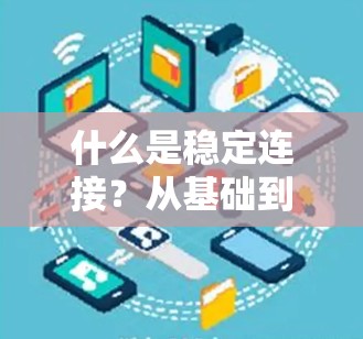什么是稳定连接?从基础到实战,你知道吗? 什么是稳定连接?从基础到实战,你知道吗?