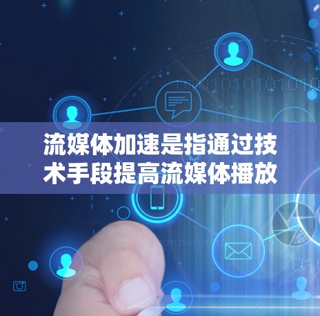 流媒体加速是指通过技术手段提高流媒体播放体验的一种方法。它通常指的是通过加速技术(如流媒体平台的加速服务)或软件配置,使得流媒体播放更加流畅、稳定,甚至在较慢的网络条件下也能正常播放 流媒体加速是指通过技术手段提高流媒体播放体验的一种方法。它通常指的是通过加速技术(如流媒体平台的加速服务)或软件配置,使得流媒体播放更加流畅、稳定,甚至在较慢的网络条件下也能正常播放
