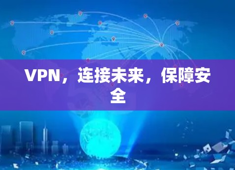 VPN,连接未来,保障安全 VPN,连接未来,保障安全