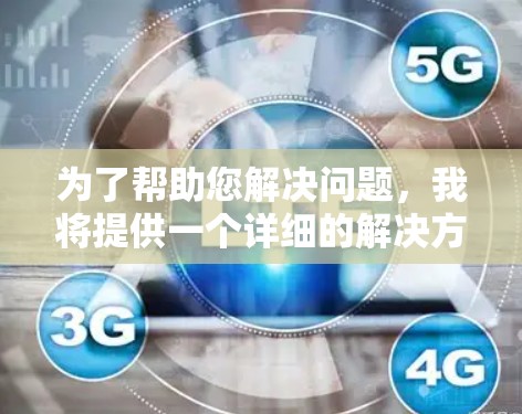 为了帮助您解决问题，我将提供一个详细的解决方案，包括如何下载免费的安装工具