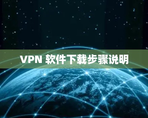 VPN 软件下载步骤说明