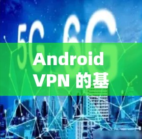 Android VPN 的基本功能