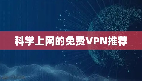 科学上网的免费VPN推荐