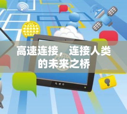 高速连接,连接人类的未来之桥 高速连接,连接人类的未来之桥
