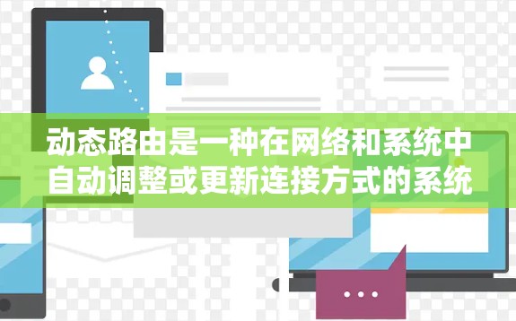 动态路由是一种在网络和系统中自动调整或更新连接方式的系统,通过动态路由算法,实时地更新路由表,适应网络的动态变化。以下是动态路由的详细解释 动态路由是一种在网络和系统中自动调整或更新连接方式的系统,通过动态路由算法,实时地更新路由表,适应网络的动态变化。以下是动态路由的详细解释