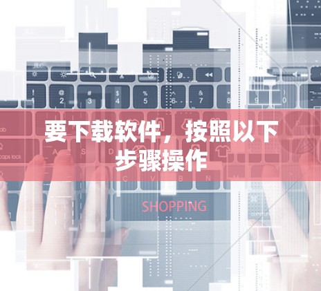 要下载软件，按照以下步骤操作