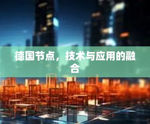 德国节点，技术与应用的融合