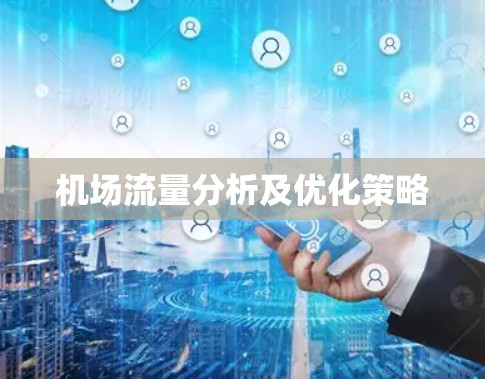 机场流量分析及优化策略