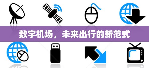 数字机场,未来出行的新范式 数字机场,未来出行的新范式