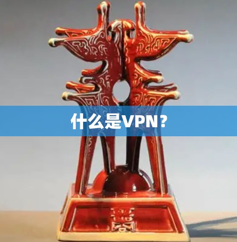 什么是VPN? 什么是VPN?
