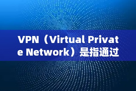 VPN(Virtual Private Network)是指通过网络技术将内部网络与外部网络隔离,实现数据加密传输的一种技术。在安卓系统中,VPN应用通常分为以下几个类别 VPN(Virtual Private Network)是指通过网络技术将内部网络与外部网络隔离,实现数据加密传输的一种技术。在安卓系统中,VPN应用通常分为以下几个类别