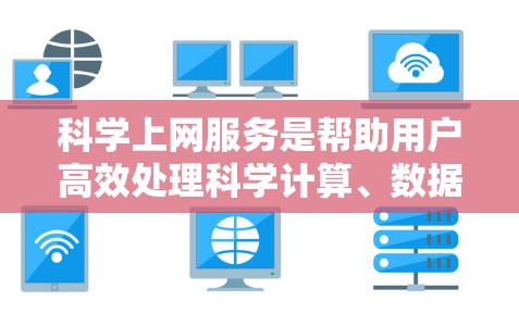 科学上网服务是帮助用户高效处理科学计算、数据分析和特定学科数据的工具。以下是根据需求和特点整理的科学上网服务建议