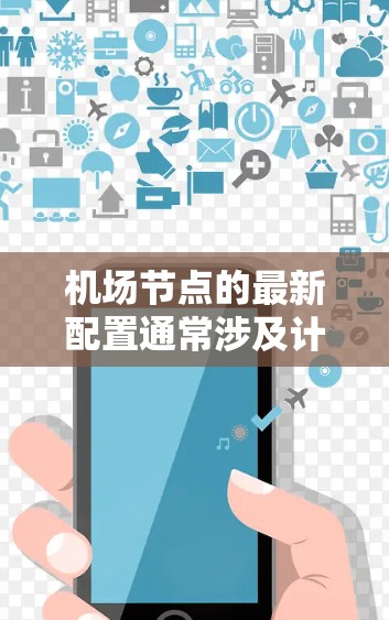机场节点的最新配置通常涉及计算机网络、无线网络、服务器管理、防火墙配置以及元组化网络架构等关键部分。以下是一些常见的配置需求和建议 机场节点的最新配置通常涉及计算机网络、无线网络、服务器管理、防火墙配置以及元组化网络架构等关键部分。以下是一些常见的配置需求和建议