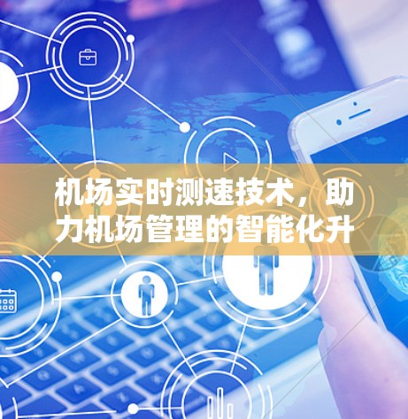 机场实时测速技术,助力机场管理的智能化升级 机场实时测速技术,助力机场管理的智能化升级