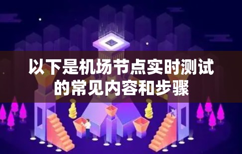 以下是机场节点实时测试的常见内容和步骤