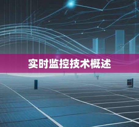 实时监控技术概述