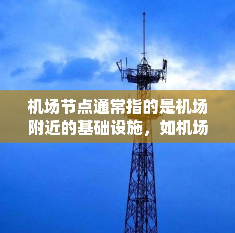 机场节点通常指的是机场附近的基础设施,如机场 gateways、机场网络节点等。这些节点负责机场的通信、交通管理和运营。优质服务器通常指的是性能优异、能够支持高负载和高可靠性的服务器 机场节点通常指的是机场附近的基础设施,如机场 gateways、机场网络节点等。这些节点负责机场的通信、交通管理和运营。优质服务器通常指的是性能优异、能够支持高负载和高可靠性的服务器