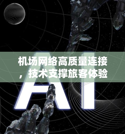 机场网络高质量连接，技术支撑旅客体验的关键