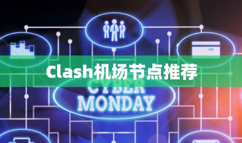 Clash机场节点推荐 Clash机场节点推荐