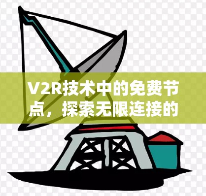 V2R技术中的免费节点，探索无限连接的可能