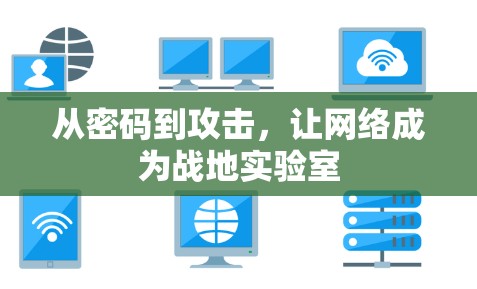 从密码到攻击，让网络成为战地实验室