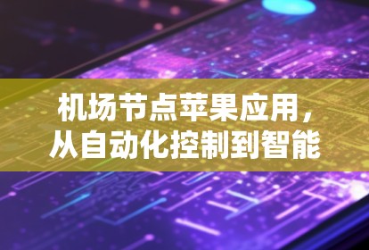 机场节点苹果应用，从自动化控制到智能化管理