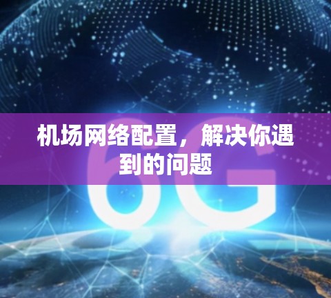 机场网络配置，解决你遇到的问题