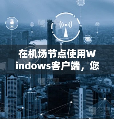 在机场节点使用Windows客户端,您可以按照以下步骤进行操作 在机场节点使用Windows客户端,您可以按照以下步骤进行操作