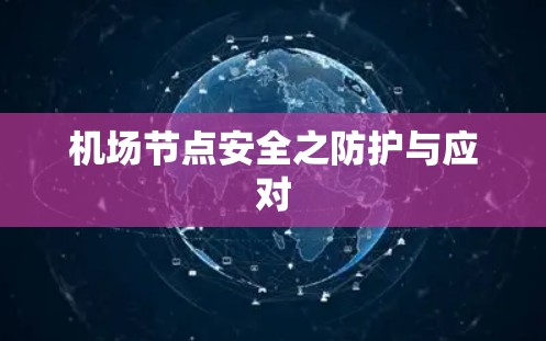 机场节点安全之防护与应对 机场节点安全之防护与应对