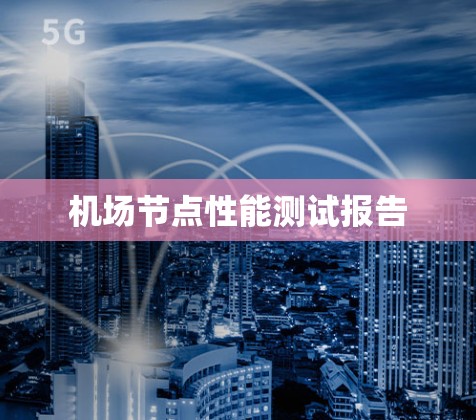 机场节点性能测试报告 机场节点性能测试报告