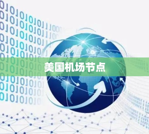 美国机场节点 美国机场节点