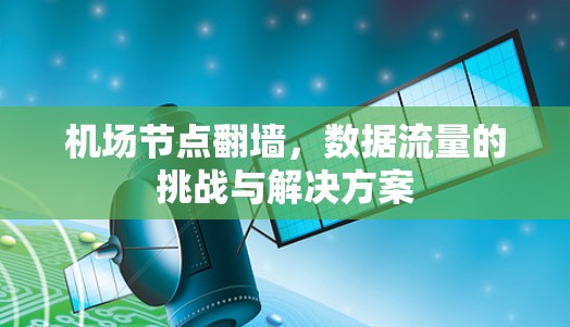 机场节点翻墙，数据流量的挑战与解决方案