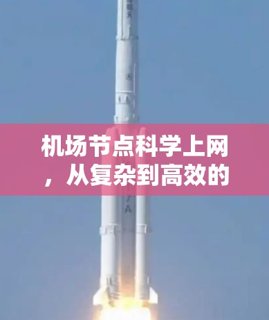 机场节点科学上网，从复杂到高效的解决方案
