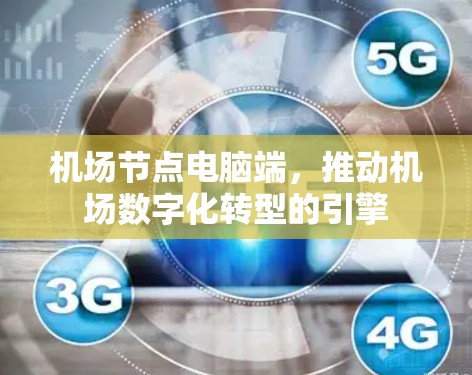 机场节点电脑端，推动机场数字化转型的引擎
