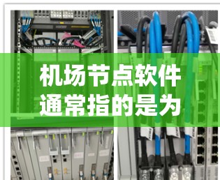 机场节点软件通常指的是为机场管理和运营提供决策支持的软件系统。这些软件系统主要用于优化机场运行效率、提升用户体验、保障安全等多方面功能。以下是几种常见的机场节点软件 机场节点软件通常指的是为机场管理和运营提供决策支持的软件系统。这些软件系统主要用于优化机场运行效率、提升用户体验、保障安全等多方面功能。以下是几种常见的机场节点软件