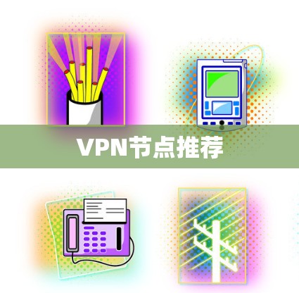 VPN节点推荐 VPN节点推荐