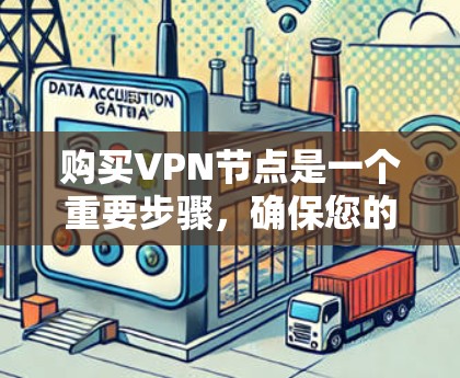购买VPN节点是一个重要步骤,确保您的网络安全和高效。以下是一些关键点和步骤 购买VPN节点是一个重要步骤,确保您的网络安全和高效。以下是一些关键点和步骤