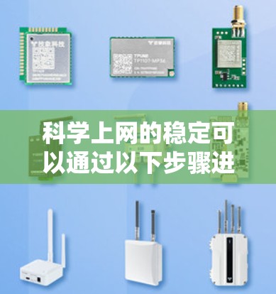 科学上网的稳定可以通过以下步骤进行维护和优化