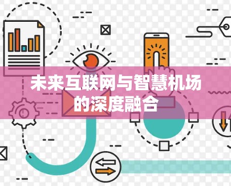 未来互联网与智慧机场的深度融合 未来互联网与智慧机场的深度融合