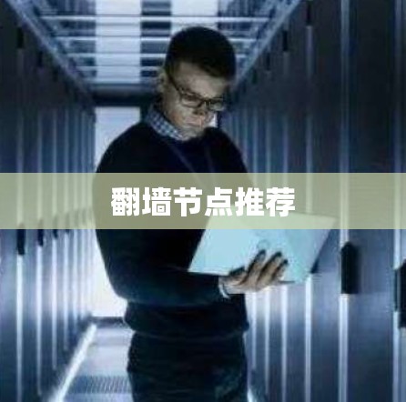 翻墙节点推荐 翻墙节点推荐